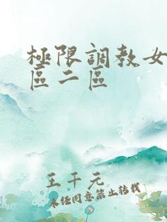 极限调教女警一区二区
