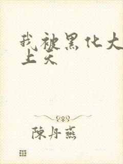 我被黑化大佬宠上天