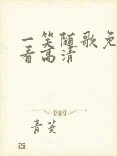 一笑随歌免费观看高清