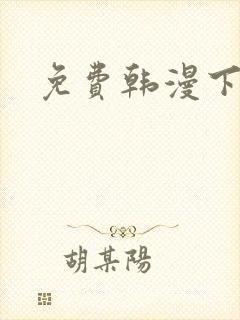 免费韩漫下拉式