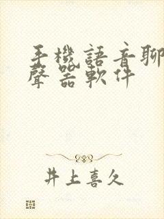 手机语音聊天变声器软件