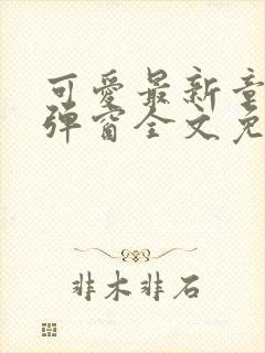 可爱最新章节无弹窗全文免费阅读