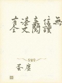 有港来信无删减全文阅读