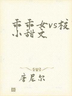 乖乖女vs校霸小甜文