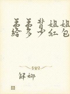 弟弟背姐姐出嫁给多少红包