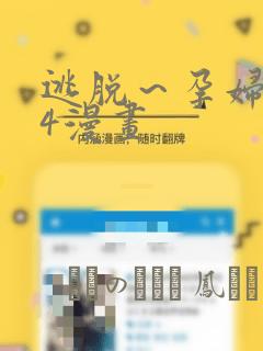 逃脱～孕妇精灵4漫画