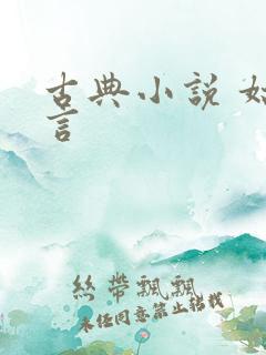 古典小说 姑妄言