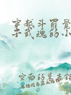 穿越斗罗觉醒竹子武魂的小说