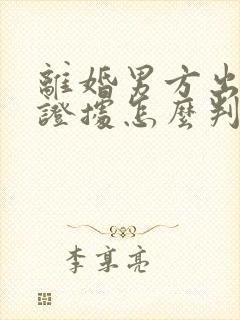 离婚男方出轨有证据怎么判