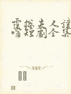 霍总夫人让你闭嘴短剧全集在线