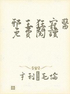 邪王狂宠医毒妃免费阅读