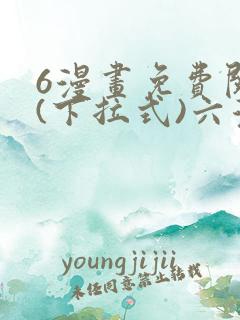 6漫画免费阅读(下拉式)六漫画入口