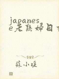 japanese老熟妇日本