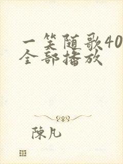 一笑随歌40集全部播放