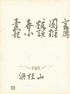 青春校园言情甜宠小说推荐