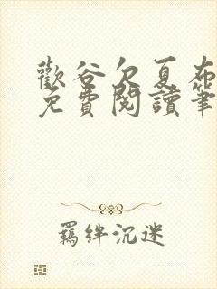 欢谷欠夏布多昂免费阅读笔趣阁