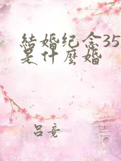 结婚纪念35年是什么婚