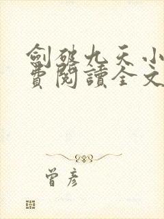 剑破九天小说免费阅读全文