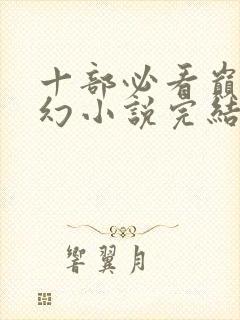 十部必看巅峰玄幻小说完结