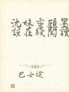 沈姝灵顾墨瑾小说在线阅读