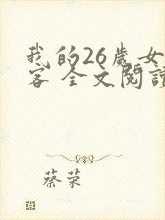 我的26岁女房客 全文阅读