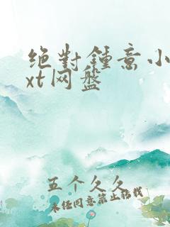 绝对钟意小说txt网盘