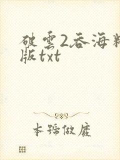 破云2吞海精校版txt