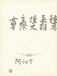 女主擅长种植的星际文推荐