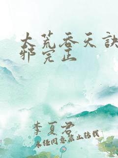 太荒吞天诀柳无邪完正