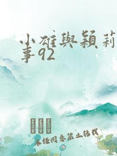 小雄与颖莉的故事92