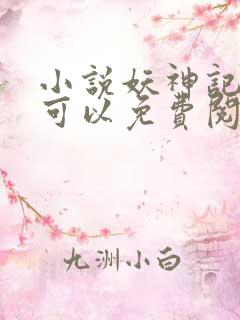 小说妖神记哪里可以免费阅读