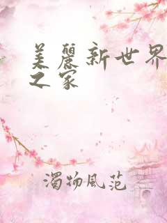 美丽新世界韩漫之家