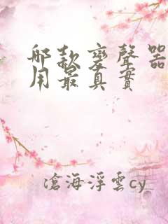 哪款变声器最好用最真实