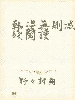 韩漫无删减版在线阅读