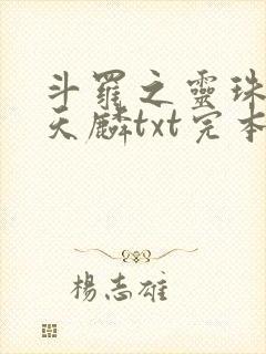 斗罗之灵珠神剑天麟txt完本免费下载