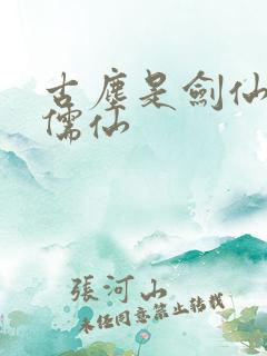 古尘是剑仙还是儒仙