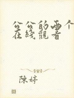 公公的两个儿媳在线观看