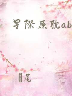 星际原耽abo