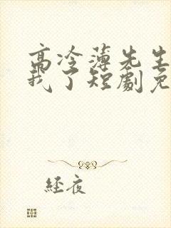 高冷薄先生赖上我了短剧免费观看