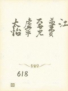 太虚至尊江凡许怡宁免费