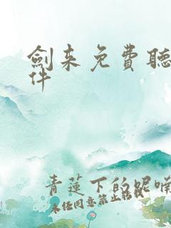 剑来免费听书软件