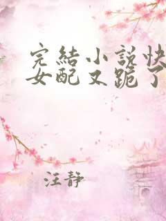 完结小说快穿:女配又跪了