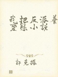 我把反派养成了变态小说