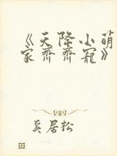 《天降小萌祖全家齐齐宠》