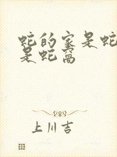 蛇的家是蛇洞还是蛇窝