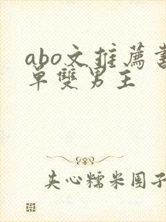 abo文推荐书单双男主