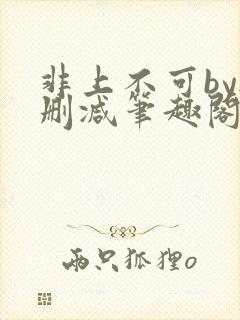 非上不可by无删减笔趣阁