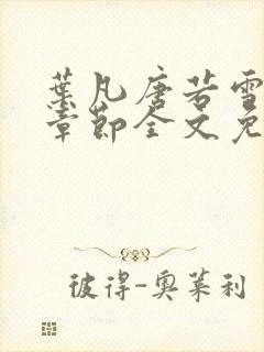 叶凡唐若雪最新章节全文免费阅读笔趣阁