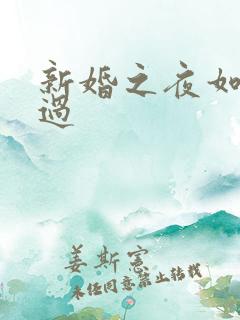 新婚之夜如何度过