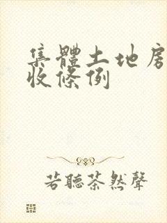 集体土地房屋征收条例